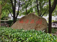 -西溪国家湿地公园