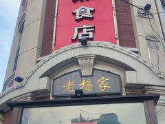 -老杨家熟食店