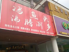 门面-冯鱼头火锅(青蓝山美食一条街店)