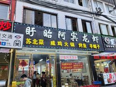 -盱眙阿宾龙虾(花园街店)