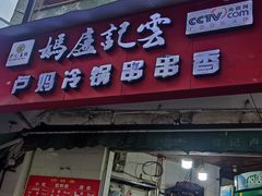 -雲记卢妈冷锅串串(中道街总店)