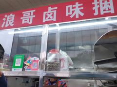 -浪哥卤味捆鸡(南门口店)