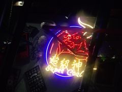 -超级神炭烤肉夜食(芥园西道店)
