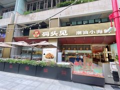 -码头见·潮汕菜(领展中心城店)