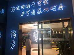 门面-锦庐道地川菜(来福士店)