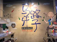 -马路牙子地桌烤肉(工体店)