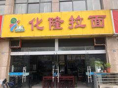 门面-清真·化隆拉面(文化名园店)