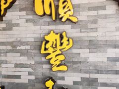 -顺丰轩园林酒家(天河店)