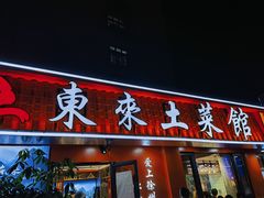 -东来土菜馆(民祥园路店)