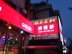 -捞围鲜·港式打边炉(海阳路店)