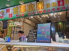 -阿群甘草水果
