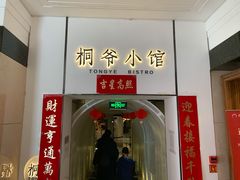 门面-桐爷小馆(广渠门店)