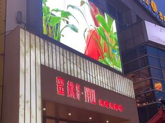 -蜜桃餐厅·伴山(湖滨商业街店)
