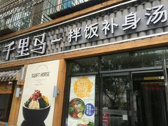 门面-鑫日千里马朝鲜族小馆(总店)