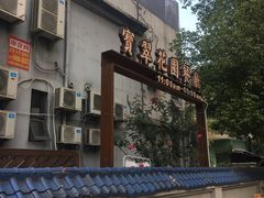 -宝翠花园餐厅(沙湖店)