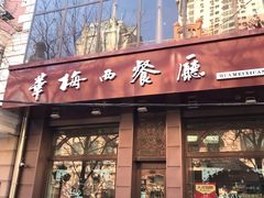 门面-华梅西餐厅(哈尔滨中央大街店)