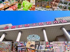 -西北轻工批发市场