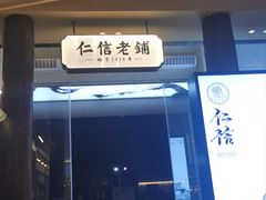 -仁信老铺(华盖路店)