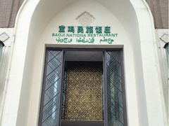-宝鸡民族饭庄(英达路店)