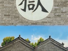 -河间府署