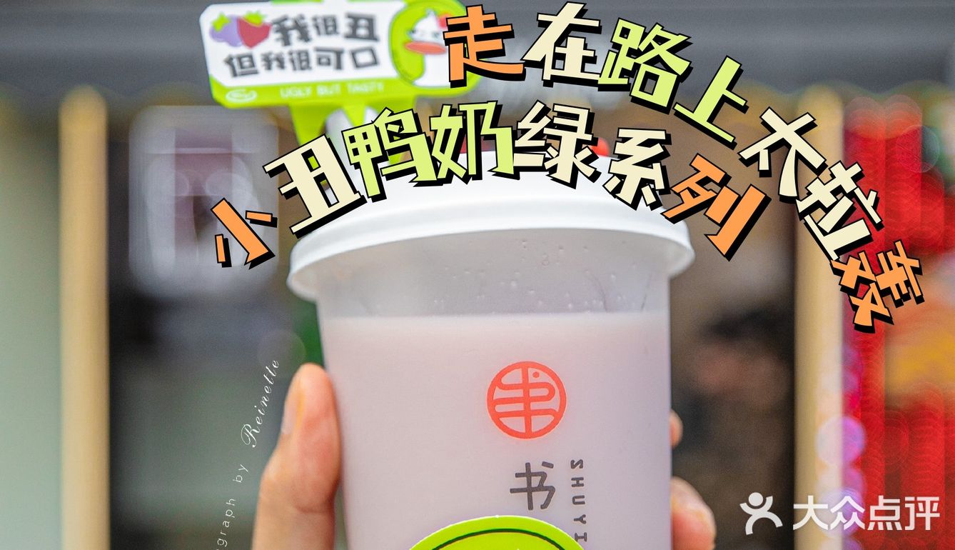 被路人询问无数次的小丑鸭奶茶🔥新品就是这么拉轰