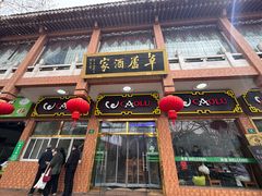 -草庐酒家
