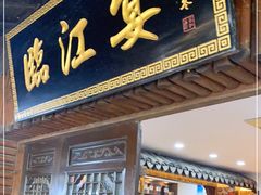 门面-临江宴餐厅·桐庐菜(富春江店)