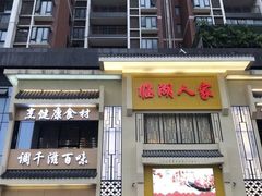 门面-临湖人家(欢乐大道店)
