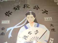 -段公子·精品云南菜