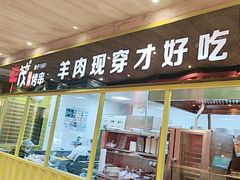 -丰茂烤串(卫星广场店)