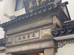 -光裕书厅·评弹茶馆·剧场(观前街店)
