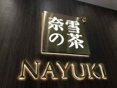 -奈雪的茶(湖滨银泰in77C区PRO店)