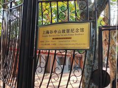 -上海孙中山故居纪念馆