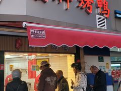 -晶牌烤鸭(延吉东路557弄小区店)