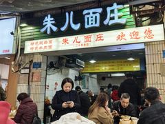 -朱儿面庄(洋河三路店)