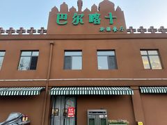 -巴尔喀十新疆餐厅(开发区店)