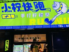 门面-小柠快跑·手打柠檬茶(万松园店)