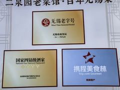 -二泉园老菜馆·百年无锡菜