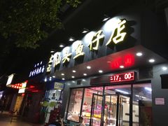 门面-宏记汕头白粥店(江怡店)