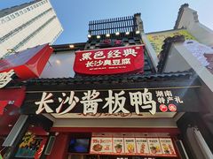 -黑色经典臭豆腐·湖南特产(太平街口店)
