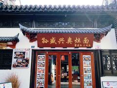 -孙盛兴奥灶面馆·蟹黄面·三虾面(山塘街总店)