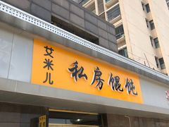 门面-艾米私房馄饨