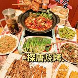  探唐烧烤一家性价比王的烧烤店