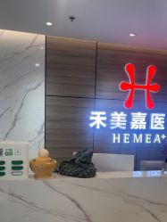 -禾美嘉医疗美容