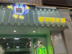 门面-糖潮糖水铺(省府店)