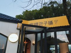 -食膳公园包子铺(烈士公园店)