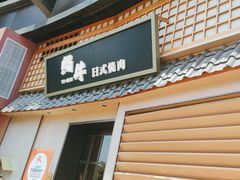 -極屋鮨牛 · 烧肉酒场(时代C馆店)