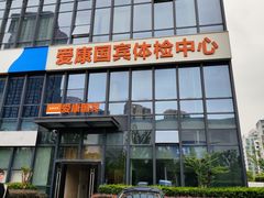 -爱康国宾体检中心(杭州滨江江南大道分院)