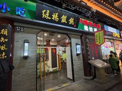 -绿杨馄饨·中华老字号(苏州总店)