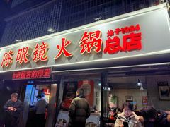 -陈眼镜火锅(总店)